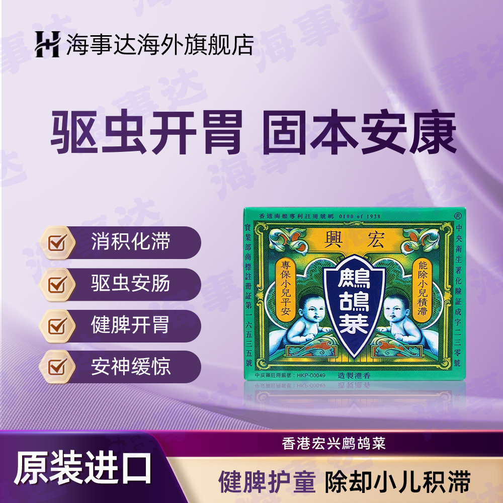 【香港直邮】香港宏兴鹧鸪菜清理儿童肠道蛔虫健脾除痰打虫药