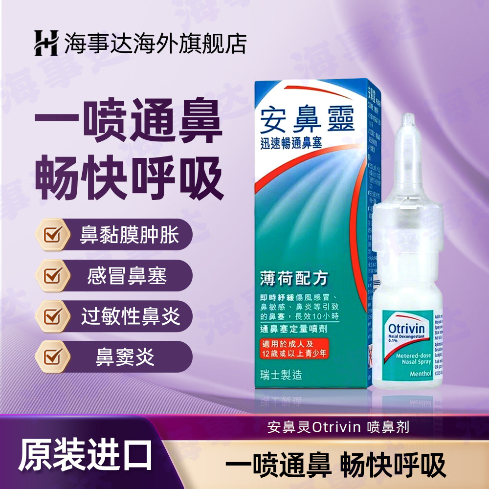 香港直邮 瑞士安鼻灵otrivin喷剂喷雾薄荷原味 伤风鼻塞鼻炎 10ml