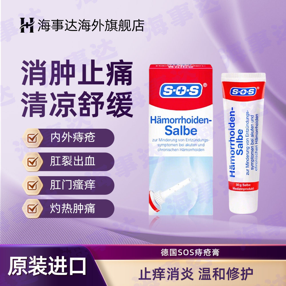 德国原装SOS痔疮膏去肉球外痔严重肛门瘙痒混合痔肛裂便血 30g/支