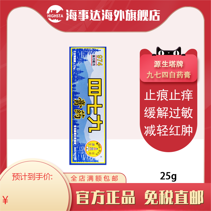 香港直邮 974白药膏479四七九白药膏皮肤癣烫伤烧伤蚊虫叮咬消肿