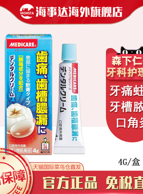 日本直邮 MEDICARE森下仁丹牙槽炎膏4g 牙痛牙龈炎牙周脓肿口内炎