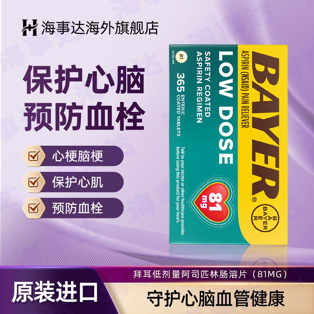 美国进口Bayer拜耳阿司匹林肠溶片低剂量81mg*365粒预防心脑血管