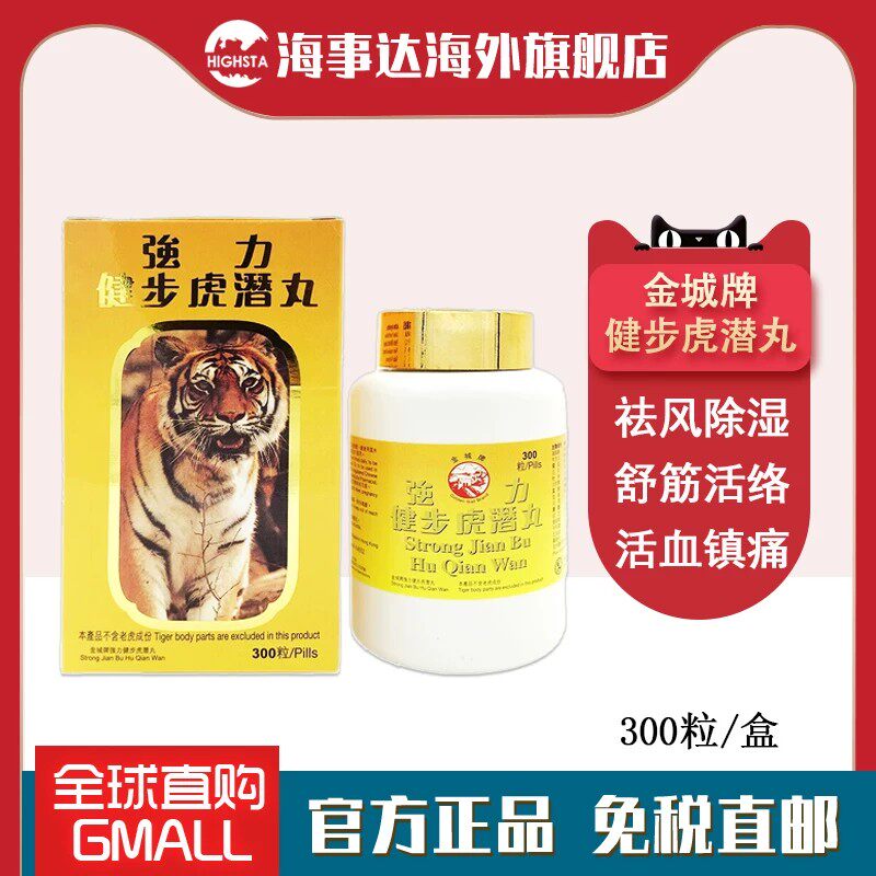 香港金城牌强力健步虎潜丸 壮筋骨手脚痹痛僵硬腰酸背痛300粒
