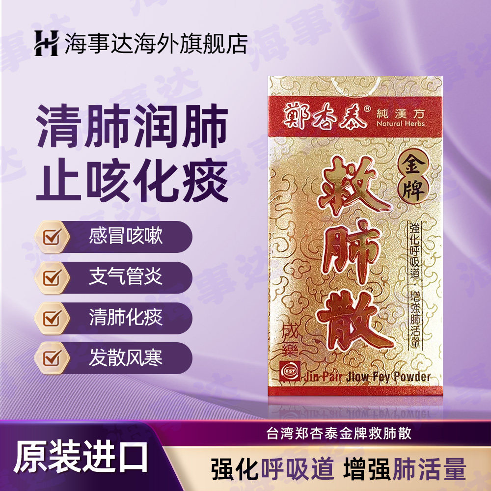 台湾郑杏泰救肺散镇咳化痰喉咙干痒发散风寒止咳感冒咳嗽支气管炎