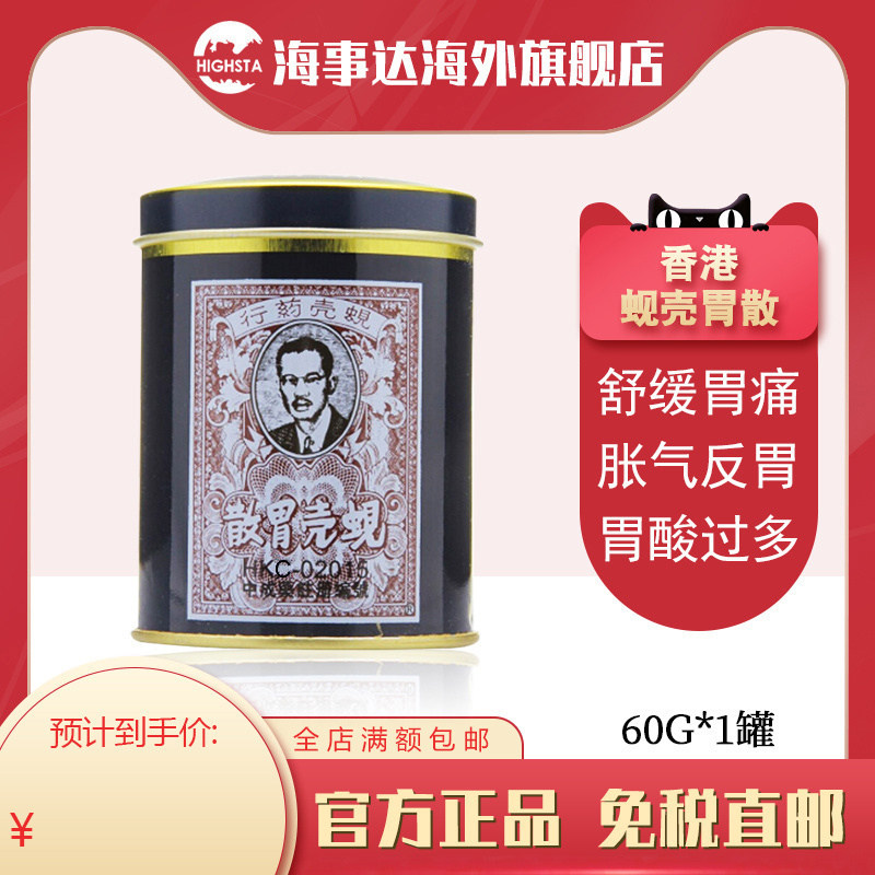 【6瓶】香港原装胃药蚬壳胃散 舒缓胃痛胀气胃酸过多反胃香港正品