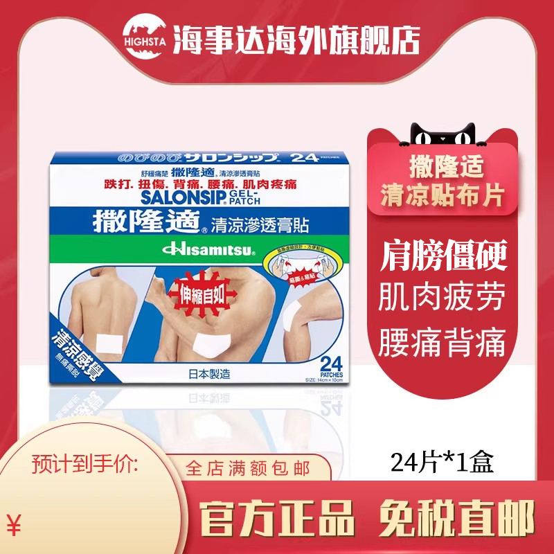 香港直邮撒隆巴斯贴布渗透膏贴撒隆适清凉贴布24片腰痛肌肉疲劳,OTC药品/国际医药,国际风湿骨伤药品,淘宝优惠券,粉丝福利购,淘宝优惠卷