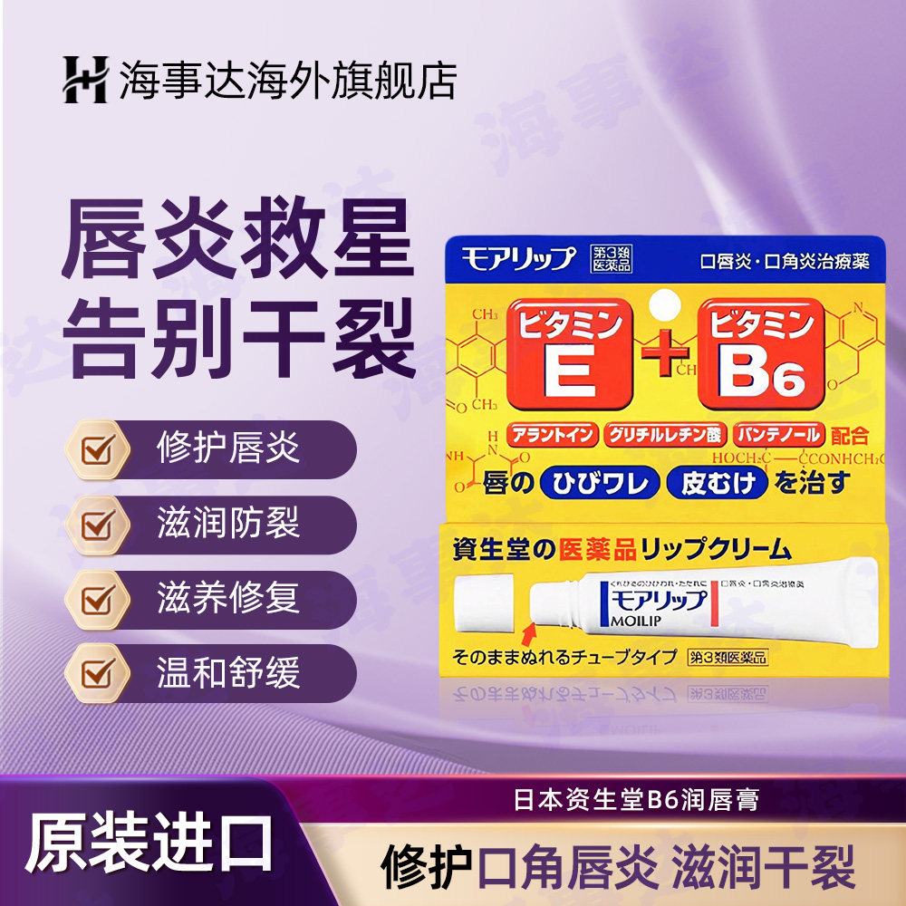 日本原装资生堂口唇炎口角炎膏保湿防干裂护唇膏E+B6润唇膏 8g/支