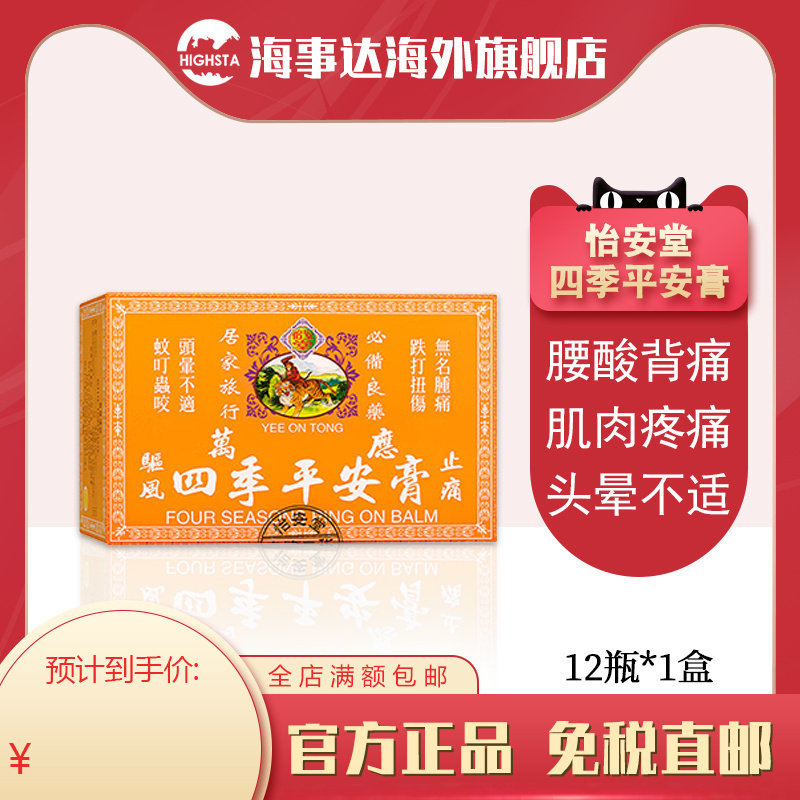 怡安堂万应四季平安膏 舒筋活络肌肉疼痛跌打扭伤 8g*12瓶