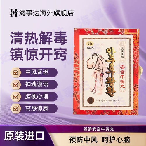 朝鲜和元堂安宫牛黄丸原装清热解毒镇惊平喘开窍高热惊厥非同仁堂