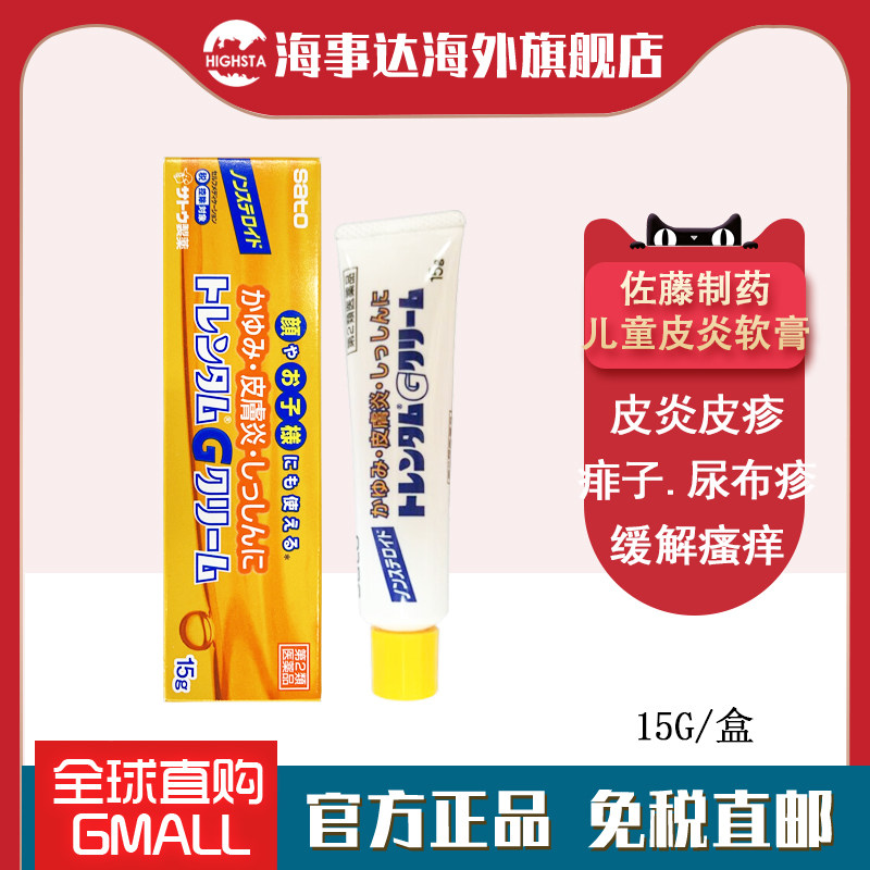 日本进口 佐藤皮肤炎软膏15g 皮炎湿疹皮疹尿布疹痱子荨麻疹消炎