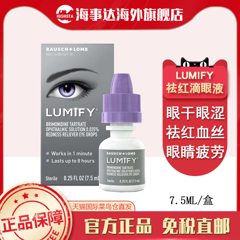 美国LUMIFY干眼滴眼液酒石酸溴莫尼定7.5ml改善血丝红肿充血眼干