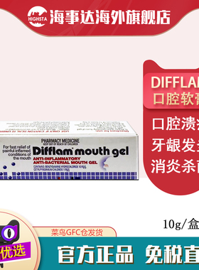 香港直邮 Difflam mouth gel口腔凝胶10g 口腔溃疡牙龈发炎牙肉痛