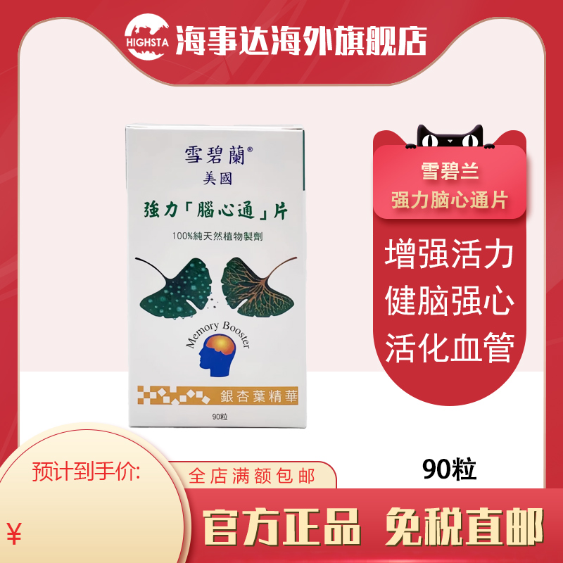 香港直邮 雪碧兰强力脑心通片正品包邮 90粒/瓶