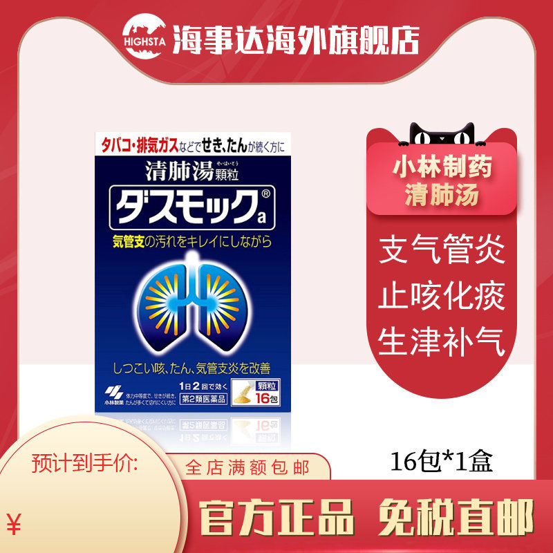 日本直邮 小林制药清肺汤颗粒16包 润肺止咳化痰 支气管炎