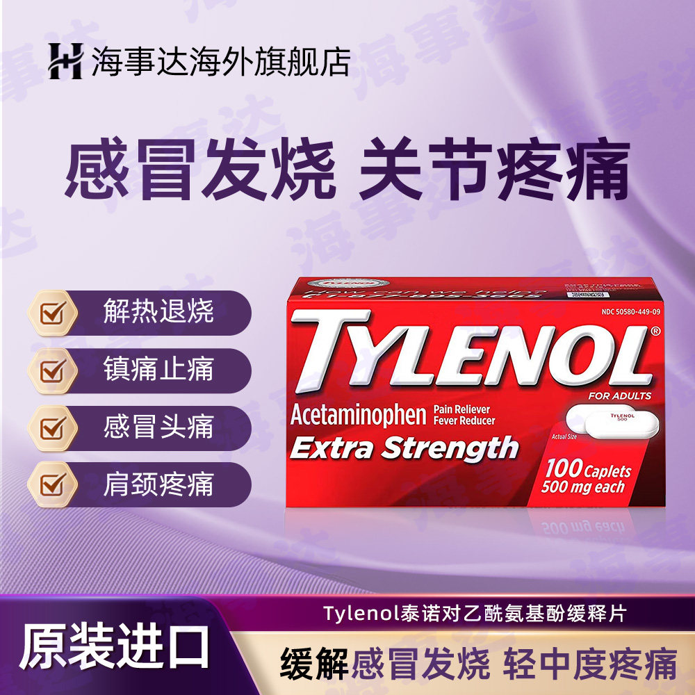 美国Tylenol泰诺止痛退烧乙酰氨基酚缓释片甲流发烧感冒头疼药