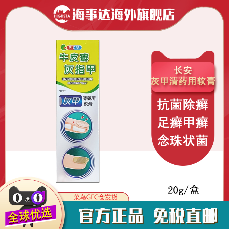 香港直邮T 长安微菌灰指甲20g牛皮廯足廯香港脚灰指甲膏
