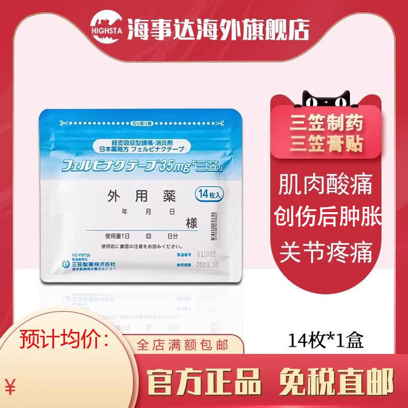 日本直邮三笠制药镇痛膏药贴温感贴肌肉关节贴膏消炎止痛贴14枚,OTC药品/国际医药,国际风湿骨伤药品,淘宝优惠券,粉丝福利购,淘宝优惠卷