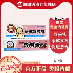 香港直邮T  施美敌疱治乳膏5g 唇疱疹抗病毒单纯疱疹病毒