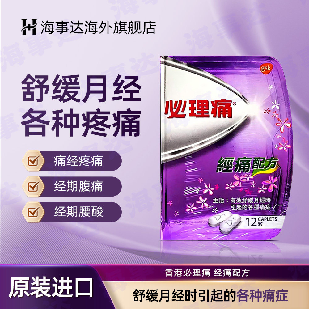 香港直邮必理痛 经痛配方随身装月经姨妈痛症舒缓疼痛快速止痛片