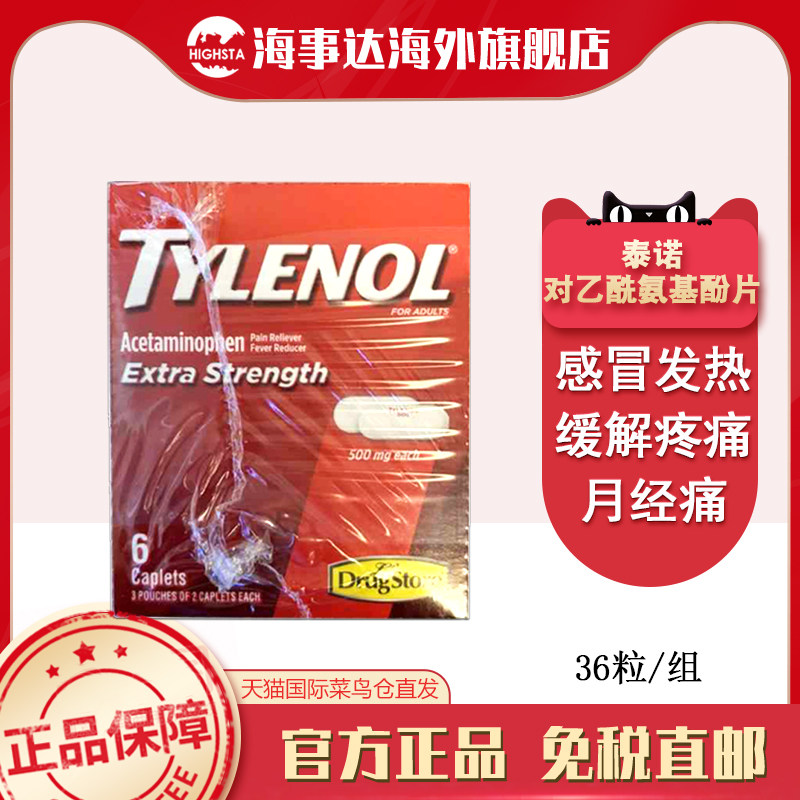 美国TYLENOL泰诺对乙氨基酚片感冒药止痛退热经痛头痛关节炎痛
