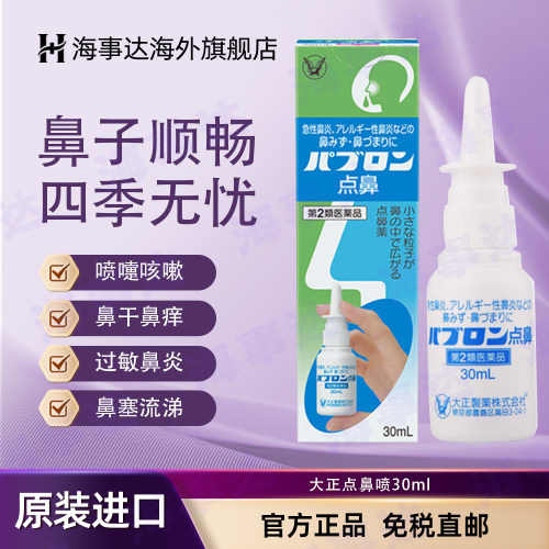 日本大正点鼻喷鼻窦炎鼻塞鼻炎喷剂30ml原装进口官方正品