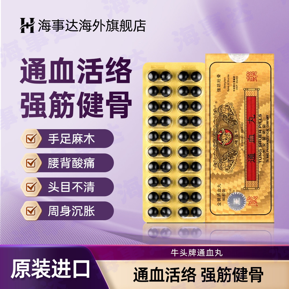 香港直邮 牛头牌通血丸 活络化瘀疏通血管降虚火80粒