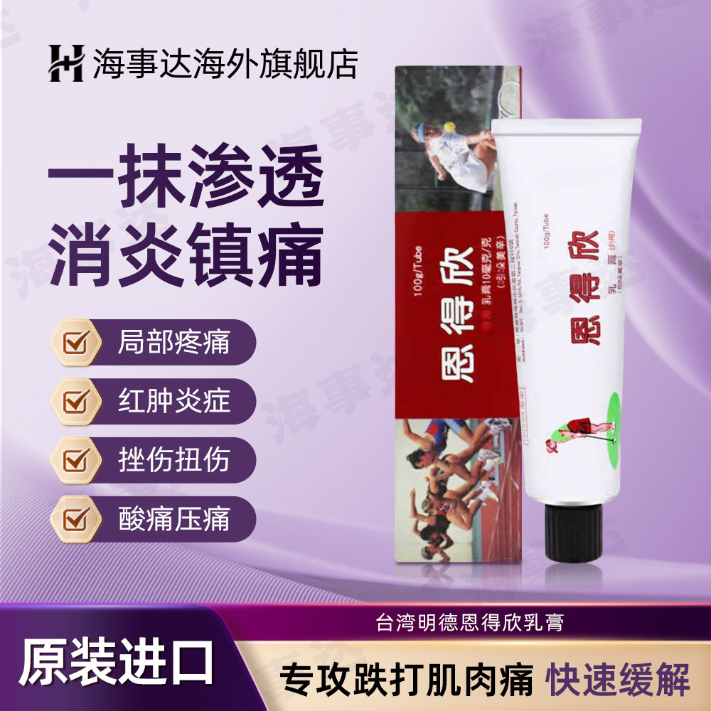 香港直邮T 明德恩得欣乳膏腰酸背痛骨肉酸痛膏吲哚美酒辛100g - 实物图
