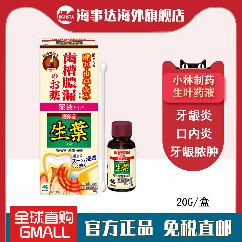 日本进口 小林制药牙龈疼痛20g牙龈出血牙周炎肿胀齿槽脓漏止出血