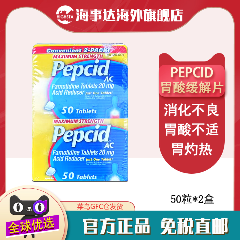 美国直邮 pepcid AC胃酸缓解片 反酸胃灼热胃酸修复胃粘膜胃痛