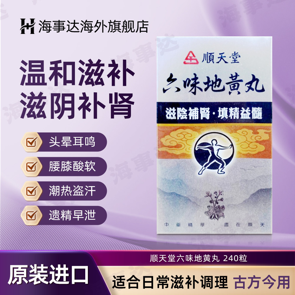 香港直邮T顺天堂系列 六味地黄丸龟鹿二仙丸斑龙丸滋养补肾强精