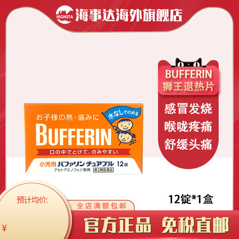 日本进口 狮王BUFFERIN儿童退热片12粒缓解头痛退热镇痛片图片