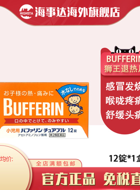 日本直邮 狮王BUFFERIN儿童退热片12粒缓解头痛退热镇痛片