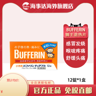 日本直邮 狮王BUFFERIN儿童退热片12粒缓解头痛退热镇痛片