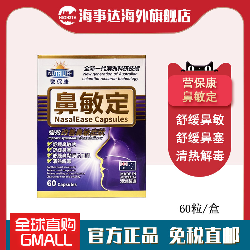 香港直邮 营保康鼻敏定60粒 缓解鼻敏感鼻塞增强抵抗力,OTC药品/国际医药,国际耳鼻喉药品,淘宝优惠券,粉丝福利购,淘宝优惠卷