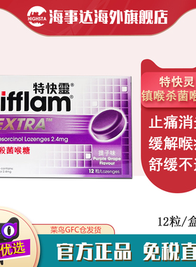 香港直邮 Difflam特快灵润喉糖提子味12粒喉咙痛润喉止痛咽炎消炎