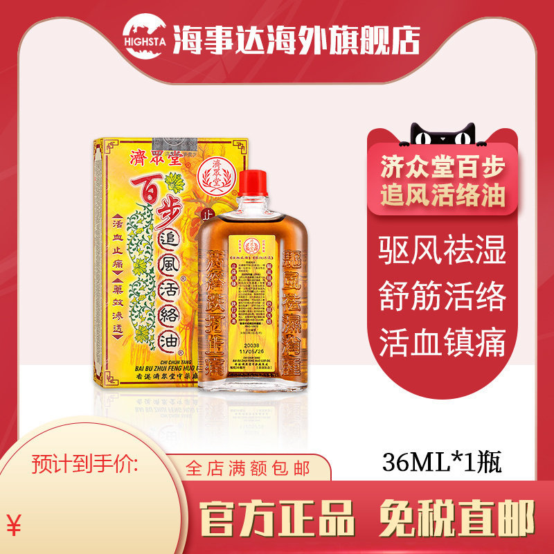 济众堂百步追风活络油 风湿骨痛扭伤拉伤消肿止痛 36ml/瓶