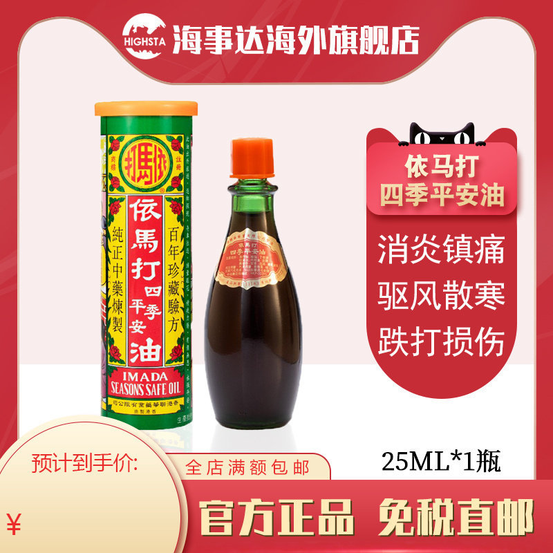 依马打四季平安油消炎镇痛活血止痛跌打损伤散寒之痛舒筋活络25ml