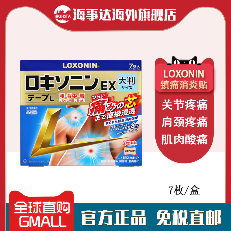 日本原装进口 一三共镇痛膏贴ex大判7枚 消炎止痛腰膝关节筋肉痛