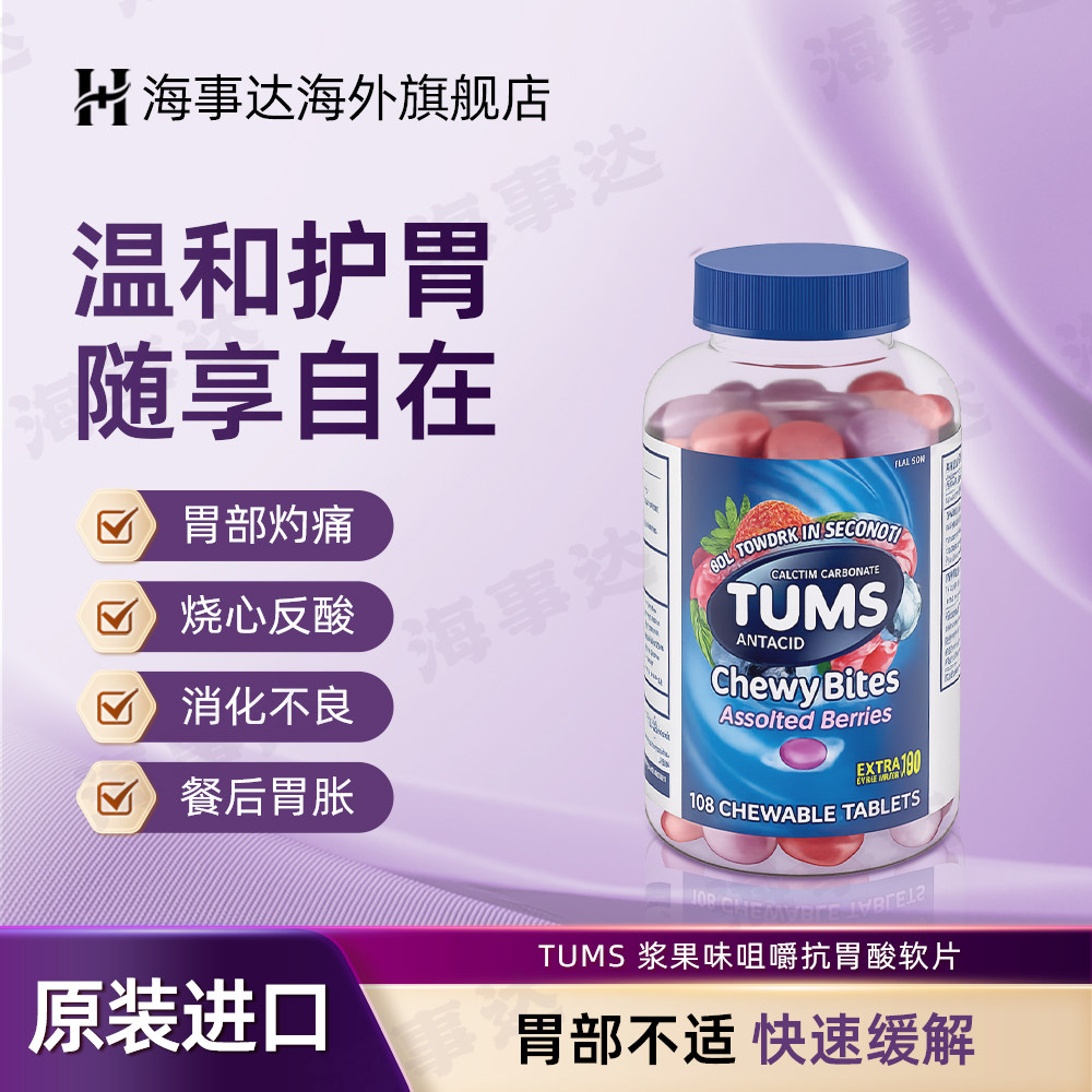 美国进口 TUMS 浆果味咀嚼抗胃酸软片108粒 防胃酸钙片