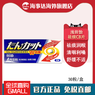 日本直邮 浅田饴祛痰片30粒  祛痰润喉清咽利嗓