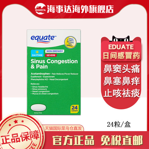 美国进口equate感冒药不含嗜睡24粒鼻窦堵塞头痛鼻塞祛痰不含嗜睡