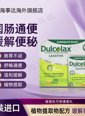 美国原装Dulcolax 乐可舒通便丸200粒缓解便秘润肠清肠排宿便进口