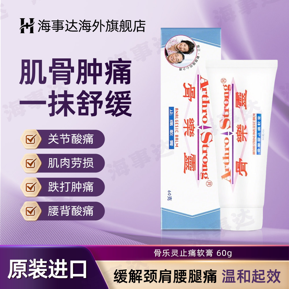 香港直邮 ARTHRO STRONG骨乐灵止痛软膏60g镇痛消炎肌肉酸痛