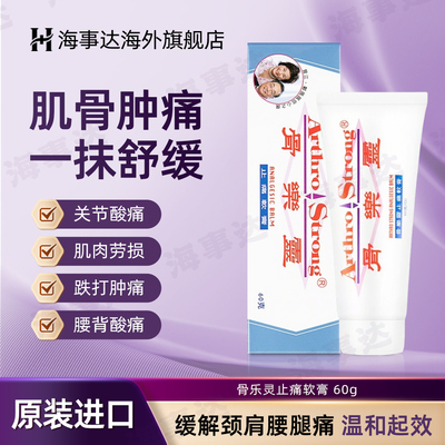 香港直邮 ARTHRO STRONG骨乐灵止痛软膏60g镇痛消炎肌肉酸痛