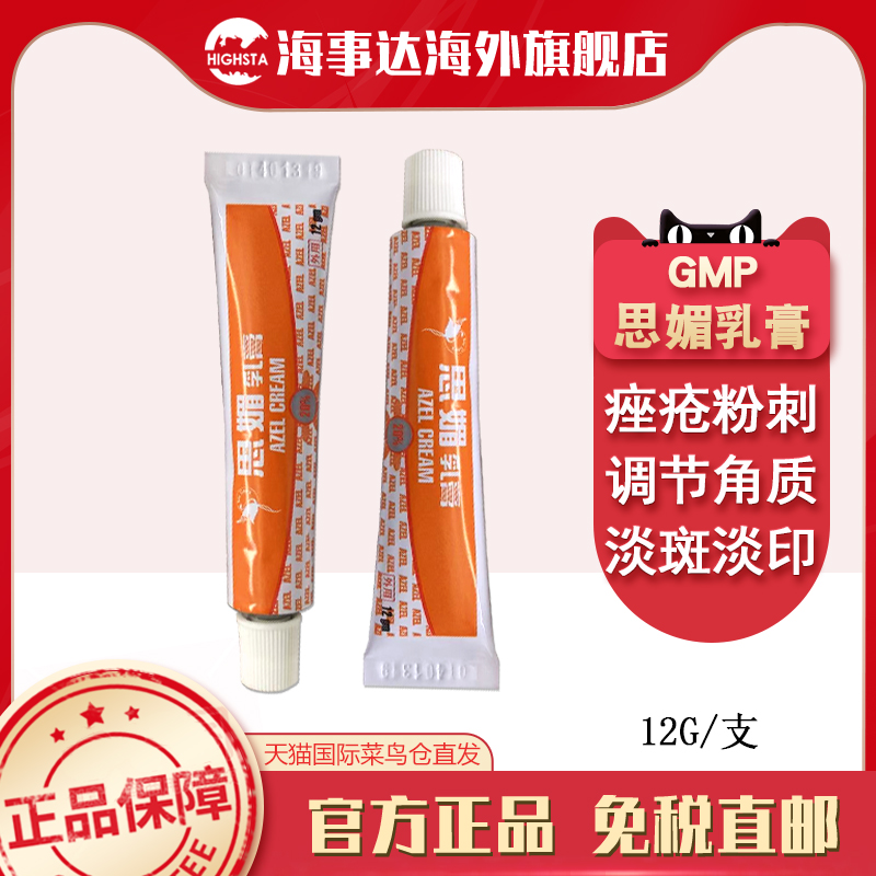 香港直邮T 思媚乳膏 AZECREAM壬二酸乳膏净痘淡痘印痤疮去粉刺