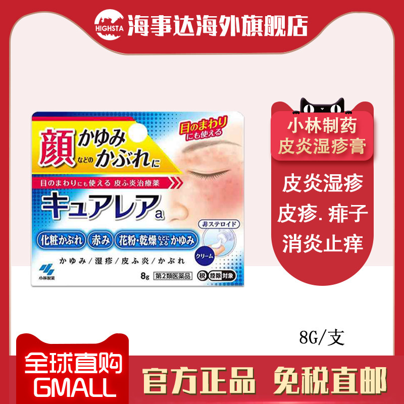 日本进口 小林制药脸部止痒消炎皮肤护理膏8g 脸部过敏红肿瘙痒