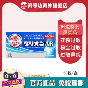 日本直邮 田边制药过敏性鼻炎60片 花粉过敏粉尘过敏鼻塞流涕
