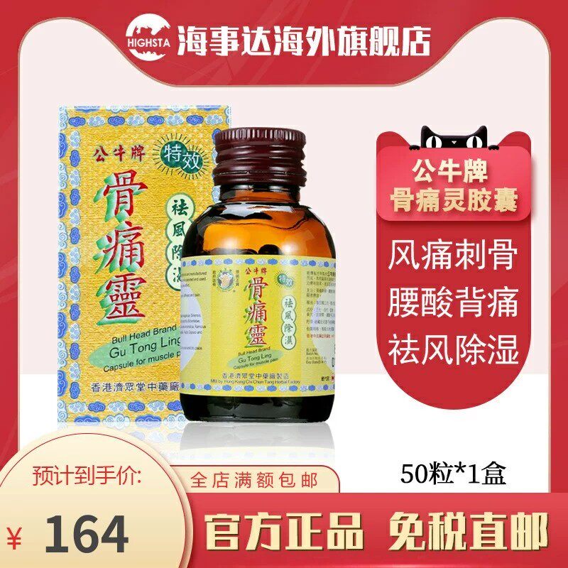 香港直邮公牛牌特效骨痛灵胶囊50粒 风痛刺骨腰酸背痛头疼背痛