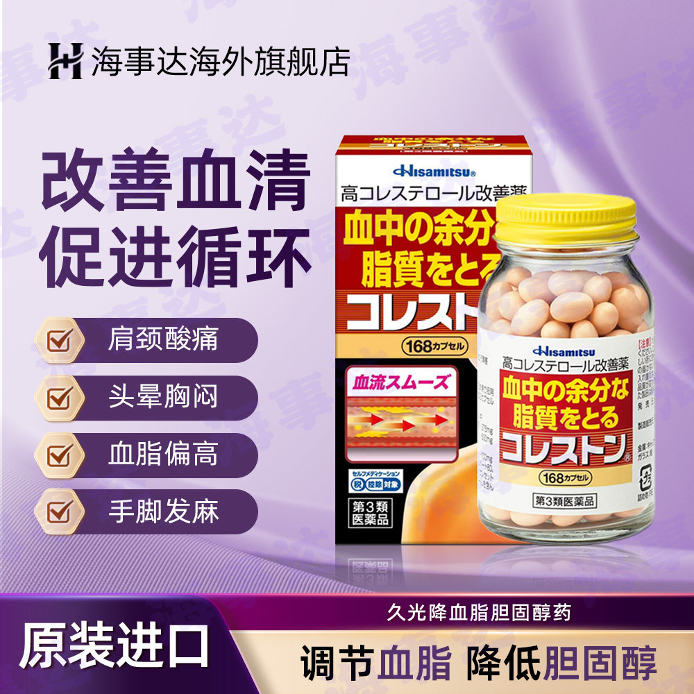 日本久光koleston降血脂胆固醇药血清高胆固醇甘油三脂168粒/盒