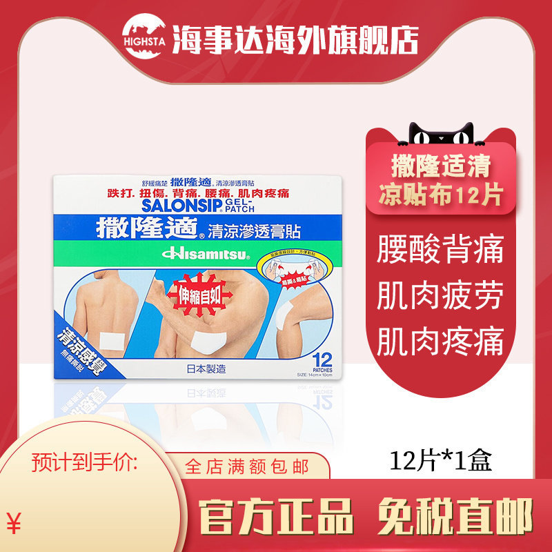 撒隆适清凉贴布 缓解肌肉疲劳肌肉疼痛颈肩痛腰痛扭伤 12片/盒